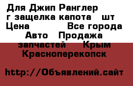 Для Джип Ранглер JK,c 07г защелка капота 1 шт › Цена ­ 2 800 - Все города Авто » Продажа запчастей   . Крым,Красноперекопск